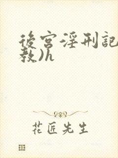 后宫淫刑记(调教)h