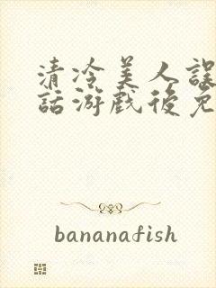 清冷美人误入神话游戏后免费阅读