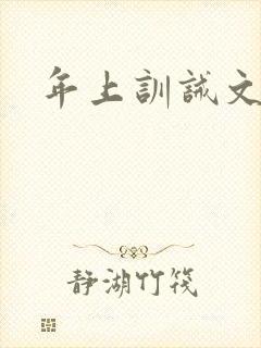 年上训诫文小说