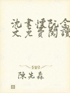 沈聿怀阮念一全文免费阅读无弹窗封面