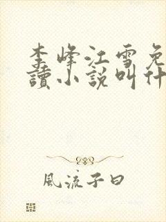 李峰江雪免费阅读小说叫什么