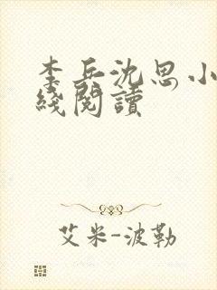 李兵沈思小说在线阅读