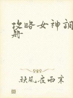 攻略女神调教手册封面