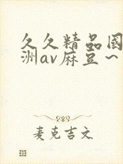 久久精品国产亚洲av麻豆～封面