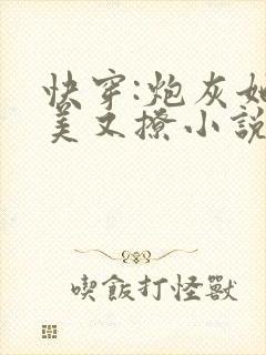 快穿:炮灰她又美又撩小说最新章节阅读全文