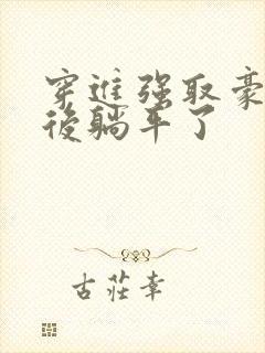 穿进强取豪夺文后躺平了