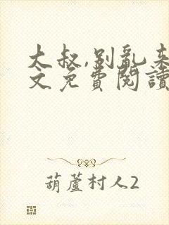 大叔,别乱来全文免费阅读