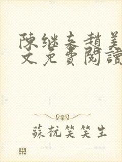 陈继来赵美媛全文免费阅读笔趣阁