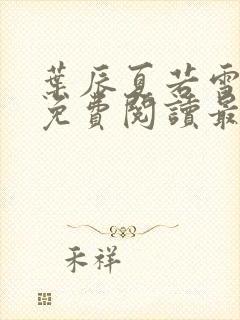 叶辰夏若雪小说免费阅读最新章节无弹窗