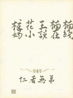 校花王楠楠的妈妈小说在线阅读