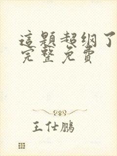 这题超纲了漫画完整免费