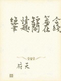 绝情短篇合集.笔趣阁在线阅读封面