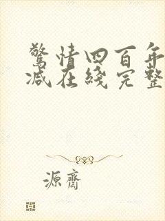 惊情四百年未删减在线完整版观看