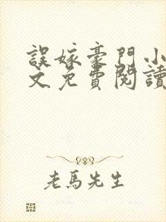 误嫁豪门小说全文免费阅读完整版