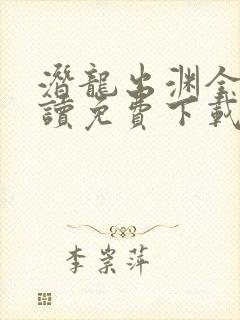 潜龙出渊全文阅读免费下载