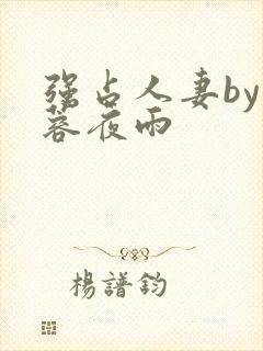 强占人妻by芙蓉夜雨