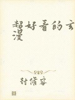 超好看的玄幻国漫