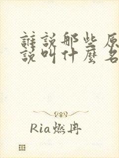 谁说那些原著小说叫什么名字封面
