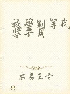 放学别等我by酱子贝