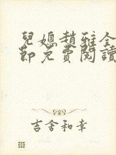 儿媳赵雅全部章节免费阅读小说