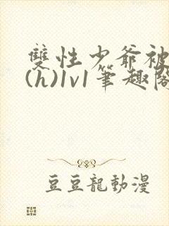 双性少爷被调教(h)1v1笔趣阁封面