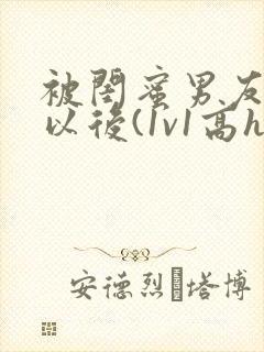 被闺蜜男友上错以后(1v1高h)/豌小说