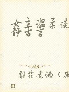 女主温柔淡然安静古言