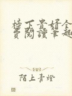 榜下贵婿全文免费阅读笔趣阁