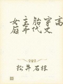 女主胎穿高干家庭年代文