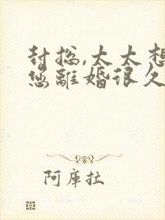 封总,太太想和您离婚很久了免费阅读封面