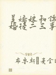 美娇娘和锦衣卫婚后二三事笔趣阁