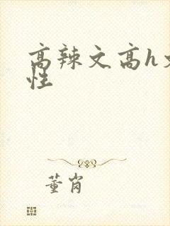 高辣文高h文双性