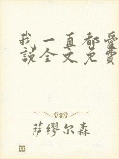 我一直都爱你小说全文免费阅读