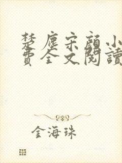 楚尘宋颜小说免费全文阅读封面