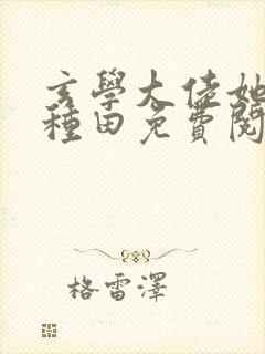 玄学大佬她只想种田免费阅读