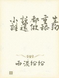 小说都重生了,谁还做舔狗下载