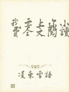 我要上你小说免费全文阅读笔趣阁