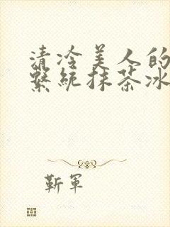 清冷美人的神奇系统抹茶冰沙封面