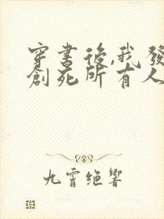 穿书后,我发疯创死所有人在线阅读全文