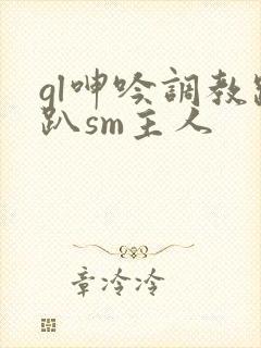 gl呻吟调教跪趴sm主人封面