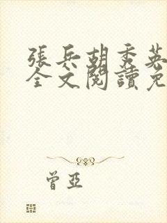 张兵胡秀英孽缘全文阅读免费