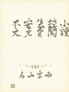 不安失控小说全文免费阅读笔趣阁