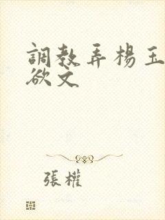 调教弄杨玉环h欲文