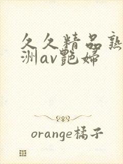 久久精品熟女亚洲av艳妇封面