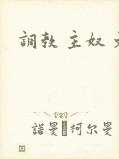 调教 主奴 文