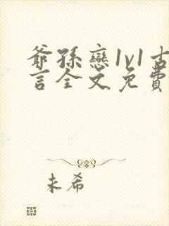 爷孙恋1v1古言全文免费阅读最新章节封面