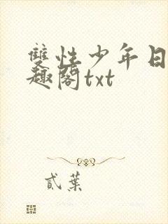 双性少年日常笔趣阁txt