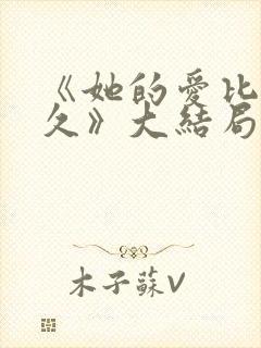 《她的爱比恨长久》大结局