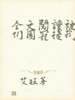 全文阅读被大佬们团宠后我野翻了