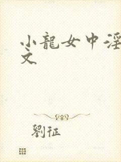 小龙女中淫毒h文